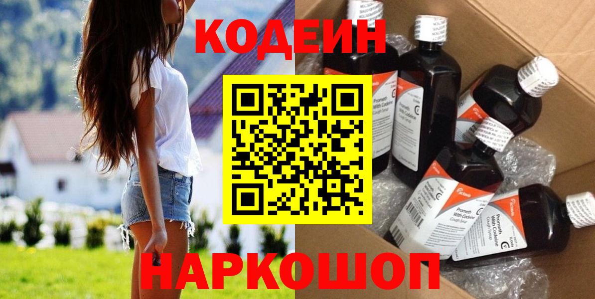 Кодеин Purple Drank Красноярск